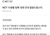 NCT '사생활 침해' 관련 안내 공지