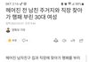 요즘 30대 노녀들 무섭노 ㄷㄷㄷ