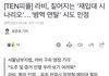 라비 병역비리 인정. 징역 가능성