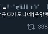 방탄이 군대로 언제까임?