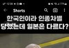 서양에서 한국인 취급