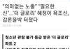 더글로리 노출씬 성상품화 논쟁터짐