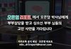 MBC <오은영리포트>에서 부부문제로 고민이신 분들의 사연을 모집합니다