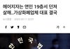 '헤어지자는 연인 19층서 던져 살해.. 가상화폐업체 대표