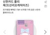 체크카드 디자인 뭐가 젤 이쁨?
