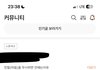 너네 콴다 커뮤니티 들어가봣냐