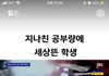 진짜 공부가 뭐라고…
