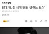 전 세계 단둘, "셀린느 보이"가 된 방탄 뷔
