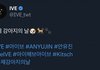 아이브 안유진 트위터 ㄷㄷ