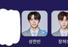 성한빈 장하오 뽑고옴 ㅋㅋㅋㅋㅋ