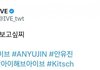 아이브 안유진 트위터 ㅠㅠ