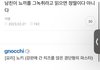 남친이 뇨끼를 그녹취라고 읽으면 정떨이다 아니다
