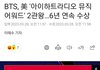 미국 아이하트 블핑 수상 불발, 방탄 2관왕