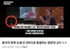 국뽕 주작 채널 고발합니다