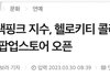 블랙핑크 지수x헬로키티 콜라보 팝업스토어 오픈