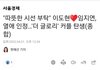 이도현 열애인정함