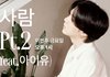 내일 금 1시 슈가 X 아이유 '사람 pt.2' 온다