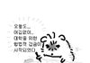 나 닥치고 공부하고잇엇는데 쪽지받음