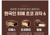 한국인 최애 초코 과자