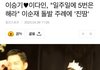 이승기 이다인"일주일에 5번은해라"이순재 돌발 주례에 '진땀'