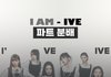 아이브 신곡 아이엠 파트 분배 괜찮네