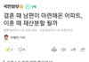 여자들이 결혼 5년만에 바람피는 이유
