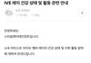 아이브 레이 건강문제로 활중이래...