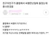 우리반 찐따가 나 좋아함;;
