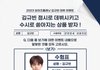 김규빈 투표하고 상품받자