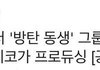 방탄 동생 그룹 또 나오다...