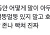 딴 애들은 뭐함? 조카 빡쳐 나 지금 이 마인드임