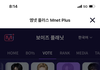 보플 성한빈투표 이거 왜이래?ㅠ