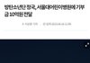 정국 10억원 기부했대