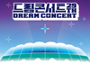 2023 드림콘서트 라인업 떴음..
