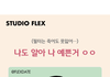 이정도면 이쁜건가?