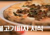 나폴리에서 한국식 피자를 먹어 본 나폴리 사람들