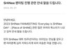 샤이니 팬미팅 해명문 올라왔네