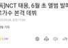 단독) 태용 엔시티 최초 솔로 앨범 발매
