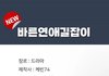 바른연애길잡이도 드라마화 되네