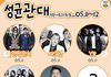 성균관대 축제 이거 누굴까