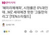 '혜미리예채파', 시청률은 0%대인데…MZ 세대에겐 핫한 '그들만의 리그' [TEN스타필드]