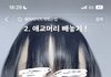 애교머리랑 히메컷랑 머가 다름??