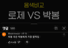 박봄 로제 비교 댓글 이건가