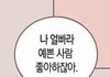 나 여태 다 예쁘다길래 예쁜줄 알았는데