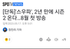 스우파 시즌2 8월 첫방송