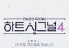 하트시그널4 얘기해보자