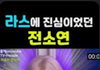 여자아이들 전소연 잘 몰랐는데