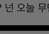 와 개망햇음ㅋㅋ