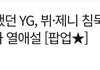 로제·강동원 부인했던 YG, 뷔·제니 침묵의 의미..1년째 N차 열애설