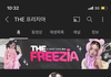 프리지아 새로 계정 팠네